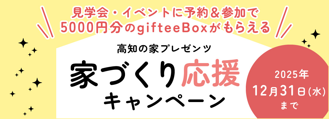 家づくり応援キャンペーン