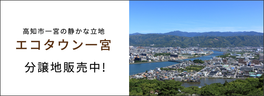 高知市一宮の静かな立地【エコタウン一宮】分譲地販売中！