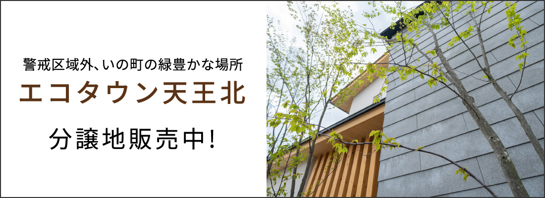 警戒区域外、いの町の緑豊かな場所【エコタウン天王北】分譲地販売中！