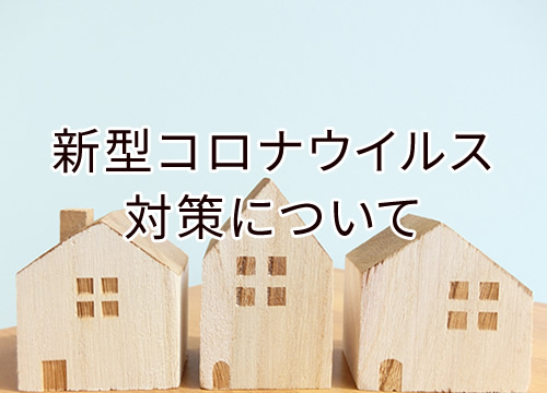 新型コロナウイルス対策について