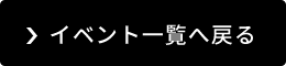 イベント一覧へ戻る