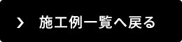 施工例一覧へ戻る