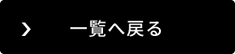 一覧へ戻る