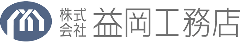 株式会社 益岡工務店