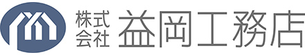 株式会社 益岡工務店