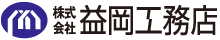 株式会社 益岡工務店