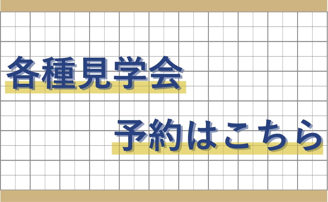 各種見学会予約はこちら