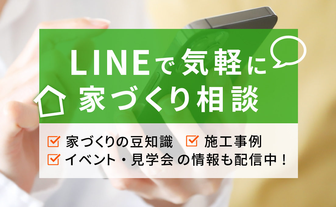 LINEで気軽に家づくり相談