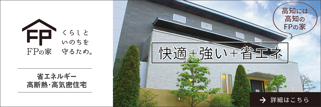 FPの家【省エネルギー、高断熱・高気密住宅】