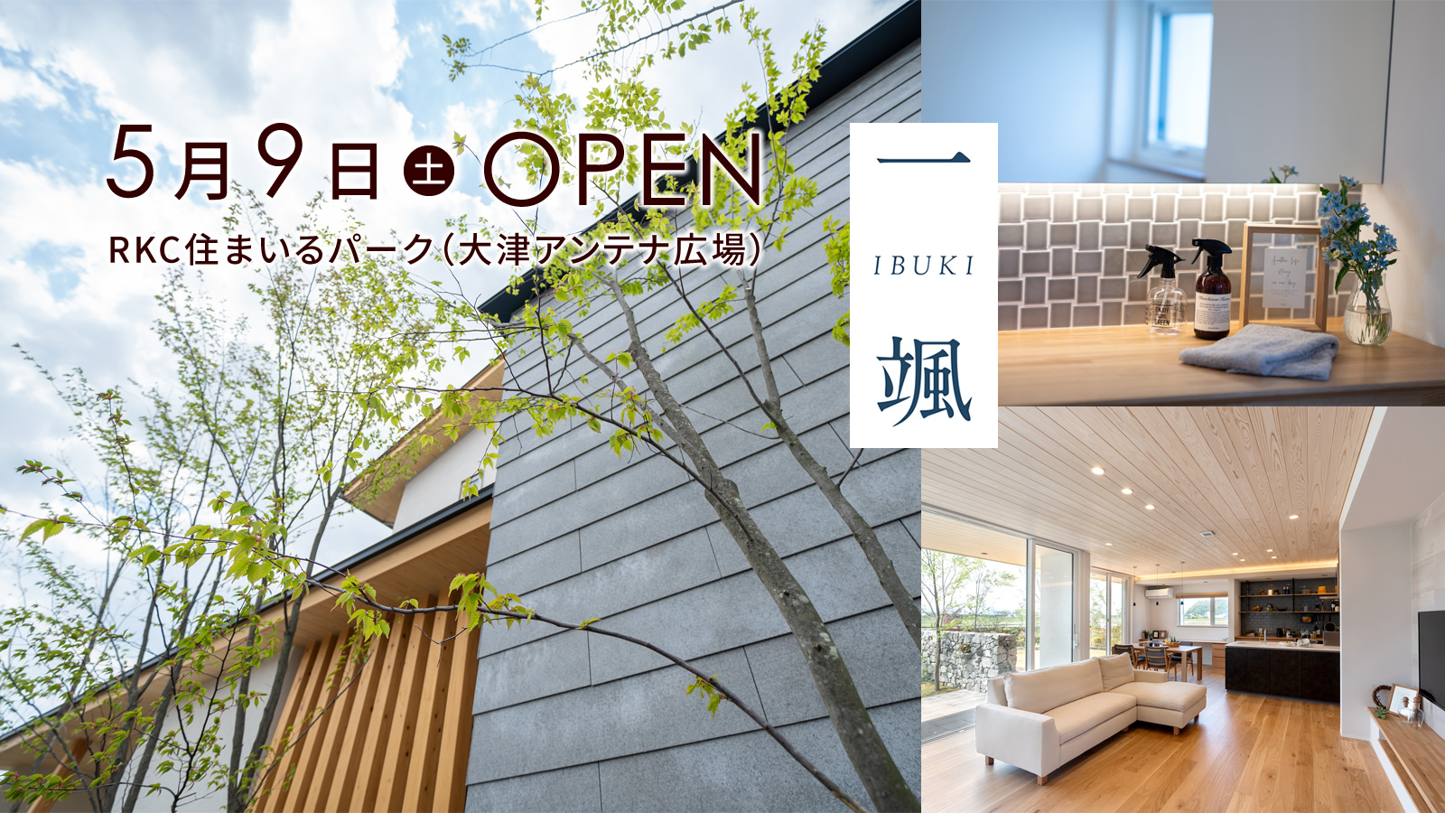 5月9日(土)OPEN RKC住まいるパーク(大津アンテナ広場)