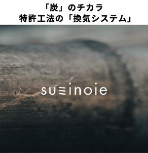 「炭」のチカラ、特許工法の「換気システム」