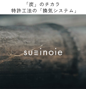 「炭」のチカラ、特許工法の「換気システム」