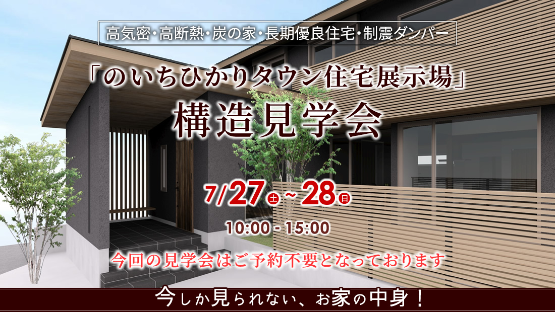 【構造見学会】2019年7月27日(土)~28日(日) 10:00~15:00(ご予約不要)