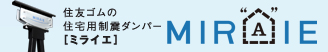 ミライエ　|　住友ゴムの住宅用制震ダンパーMIRAIE