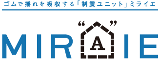 ゴムで揺れを吸収する「制震ユニット」ミライエ