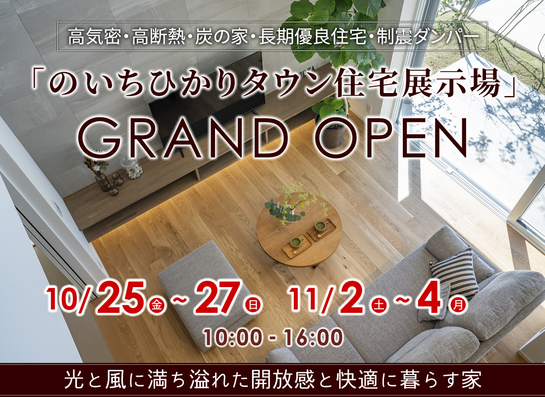 のいちひかりタウンモデルハウス グランドオープン!~光と風に満ち溢れた開放感と快適に暮らす家~