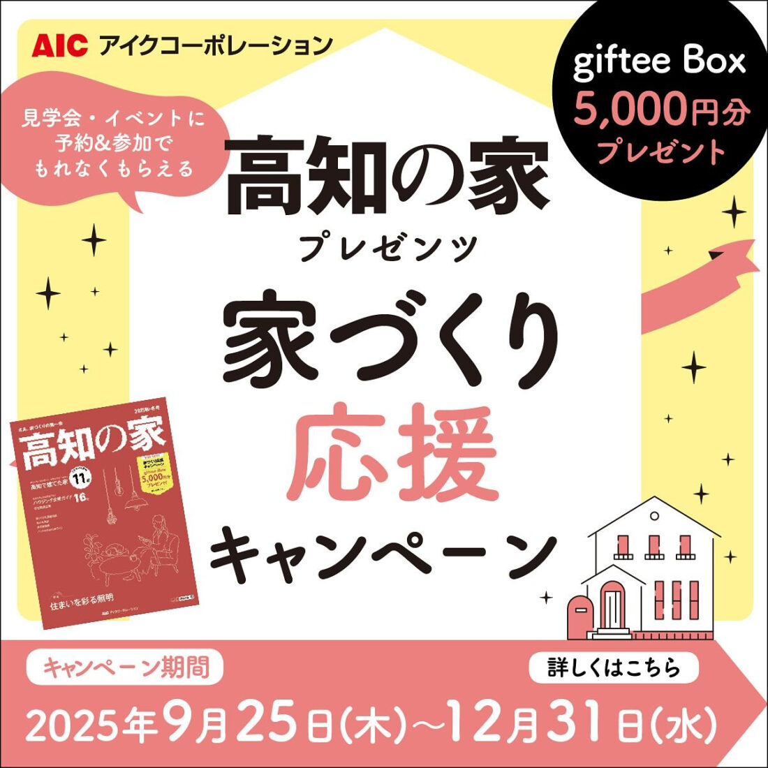 高知の家プレゼンツ 家づくり応援キャンペーン